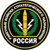 Russian Strategic Rocketry Forces (RVSN), shoulder patch (2000)