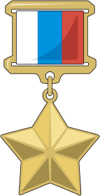 Gold Star medal (Russia)