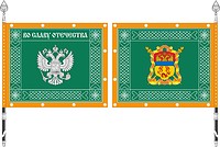 Векторный клипарт: Забайкальское войсковое казачье общество (ЗВКО), знамя