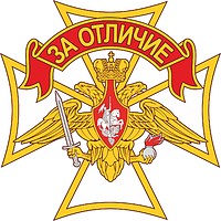 Сухопутные войска России, знак отличия «За отличие»