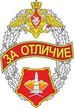 Центральный военный округ, знак отличия «За отличие» - векторное изображение