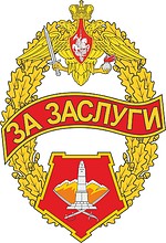 Центральный военный округ, знак отличия «За заслуги»
