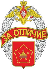 Московский военный округ, знак отличия «За отличие» - векторное изображение