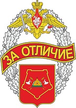 Сибирский военный округ, знак отличия «За отличие» - векторное изображение