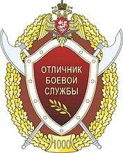 Росгвардия, нагрудный знак «Отличник боевой службы» 1 степени