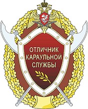 Russian National Guard, excellent guard service badge - vector image