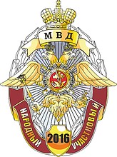 Russian Ministry of Internal Affairs (MVD), badge of the people`s police precinct - vector image