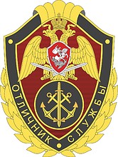 Векторный клипарт: Морские воинские части (подразделения) Росгвардии, нагрудный знак «Отличник службы»
