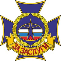 Войска воздушно-космической обороны (Космические войска) РФ, знак отличия «За заслуги»