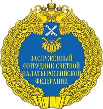 Russian Accounts Chamber, Honored employee badge - vector image