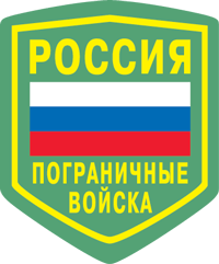 Пограничные войска ФПС РФ, нарукавный знак (1990-е гг.) - векторное изображение