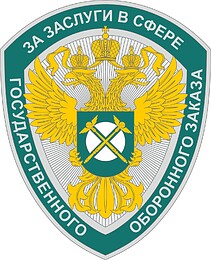 Russian Federal Anti-Monopoly Agency, badge for services in defense contracts