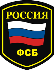 Russian Federal Security Service (FSB), sleeve insignia (1990s) - vector image