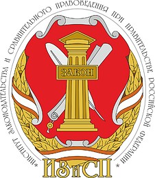 Институт законодательства и сравнительного правоведения при Правительстве РФ (ИЗиСП), эмблема (#2)