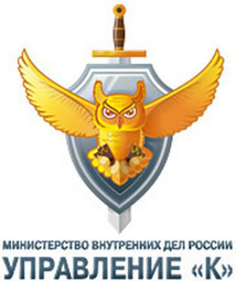 Логотип Управления «К» МВД России