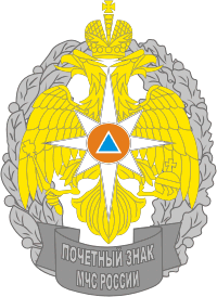 Russian Ministry for Emergency Situations, honorary badge