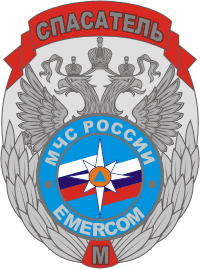Russian Ministry for Emergency Situations, badge of rescuer (1997)