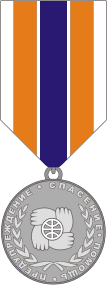 МЧС РФ, медаль участнику чрезвычайных гуманитарных операций