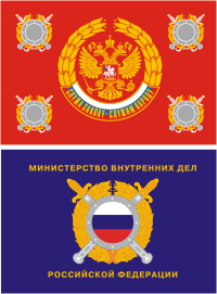 Russian Ministry of Internal Affairs (MVD), banner (1996)