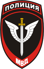 Russian Ministry of Internal Affairs, shoulder patch of special units (2011)