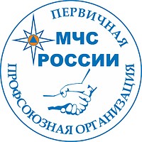 Russian Primary trade union organization of the of the Ministry for Emergency Situations, emblem
