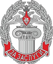 Culture Directorate of the Russian Ministry of Defence, merit insignia