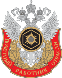 Российское агентство по боеприпасам, знак почетного работника - векторное изображение