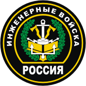 Russian Engineer Troops, shoulder patch (2000) - vector image