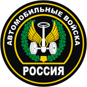 Автомобильные войска России, нашивка (2000 г.)