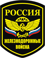 Russian Railway Troops, shoulder patch