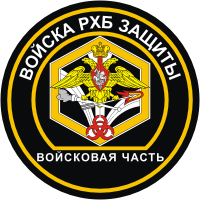 Russian Radiation, Chemical, and Biological Defense Troops, shoulder patch of unit