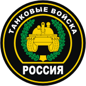 Russian Tank Troops, shoulder patch (2000)