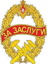 Топографическая служба ВС РФ, знак отличия «За заслуги» - векторное изображение