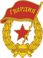 USSR Armed Forces Guards, emblem - vector image