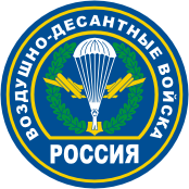 Воздушно-десантные войска России (ВДВ), нашивка (1994 г.) - векторное изображение