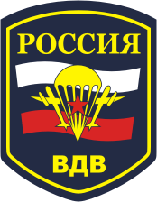 Russian Airborne Troops, shoulder patch (unofficial)