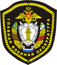 Russian Central Office of Military Prosecutor, shoulder patch