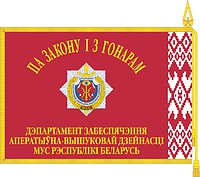 Департамент обеспечения оперативно-розыскной деятельности (ДООРД) МВД Беларуси, флаг - векторное изображение