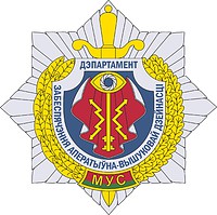 Департамент обеспечения оперативно-розыскной деятельности (ДООРД) МВД Беларуси, эмблема - векторное изображение