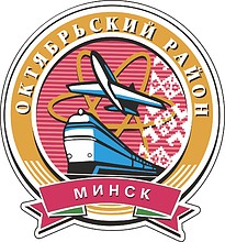 Октябрьский район Минска (Беларусь), эмблема - векторное изображение