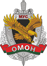 OMON of the Belarus Ministry of Internal Affairs, emblem