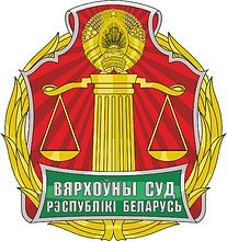 Belarus Supreme Court, emblem - vector image