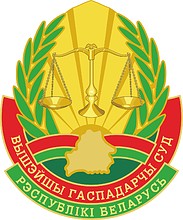Высший хозяйственный суд (ВХС) Беларуси, эмблема - векторное изображение