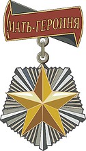 Order of Mother Heroine (USSR)