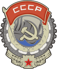 Орден Трудового Красного знамени (СССР)