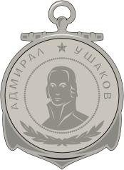 Ushakov's medal (Russia)