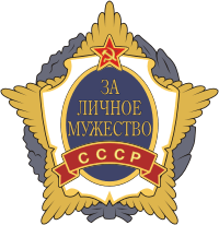 Za lichnoe muzhestvo (USSR), order - vector image