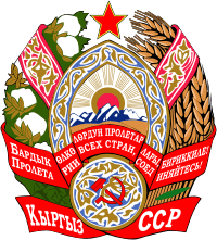 Герб Киргизской ССР