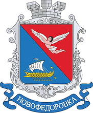 Vector clipart: Novofyodorovka (Crimea), coat of arms (2010)