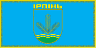 Флаг города Ирпень